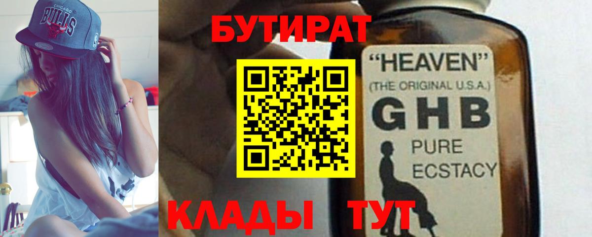 Бутират оксибутират  БУТИРАТ  Учалы  Вход с VPN 